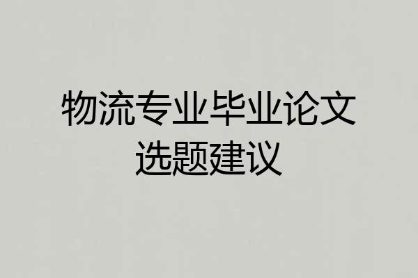 物流专业毕业论文选题建议