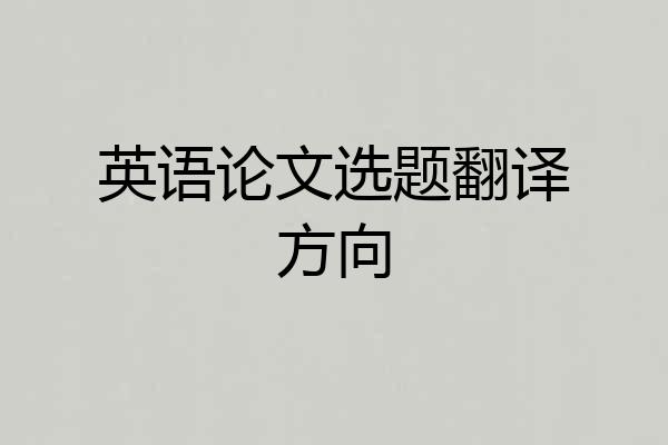 英语论文选题翻译方向
