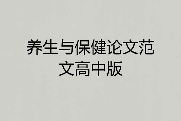 养生与保健论文范文高中版