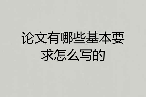 论文有哪些基本要求怎么写的