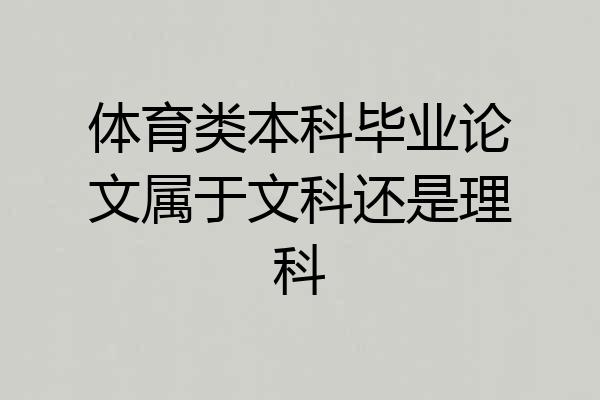 体育类本科毕业论文属于文科还是理科