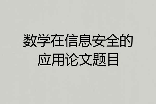 数学在信息安全的应用论文题目