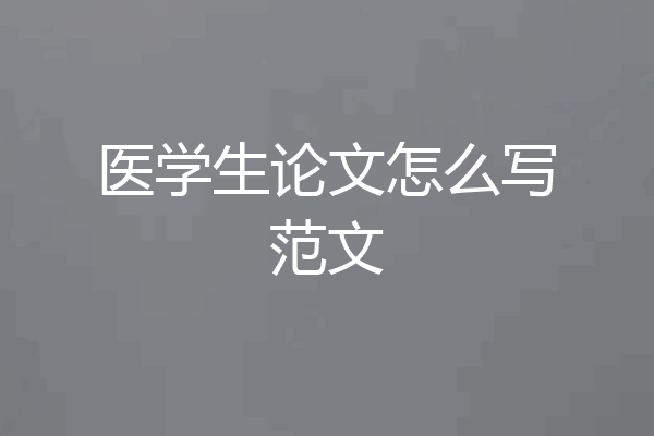 医学生论文怎么写范文