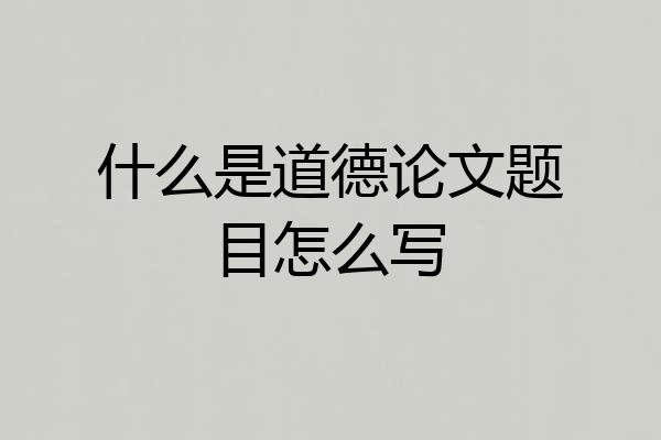 什么是道德论文题目怎么写