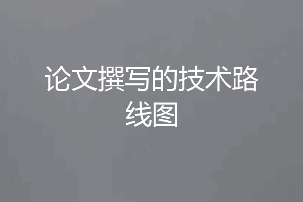 论文撰写的技术路线图