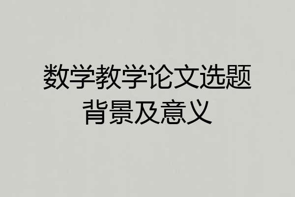 数学教学论文选题背景及意义