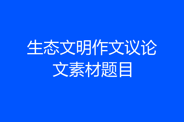 生态文明作文议论文素材题目