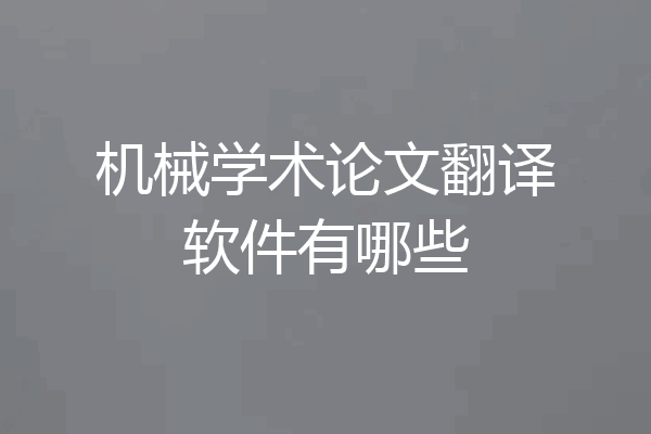 机械学术论文翻译软件有哪些