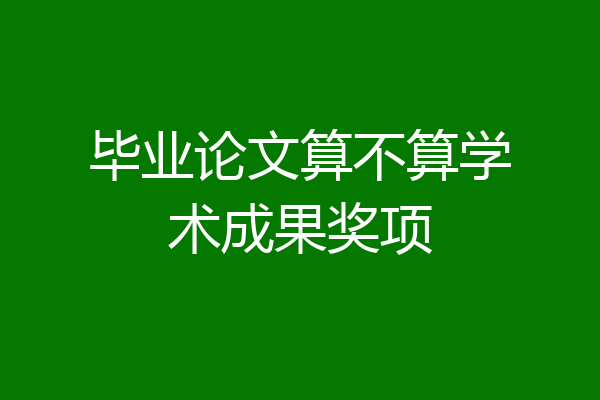 毕业论文算不算学术成果奖项