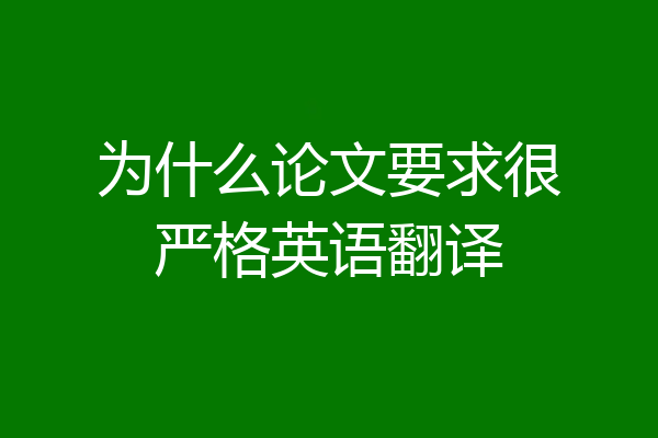 为什么论文要求很严格英语翻译