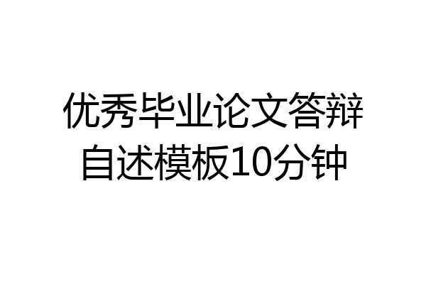 优秀毕业论文答辩自述模板10分钟