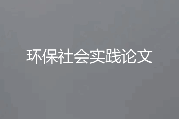 环保社会实践论文