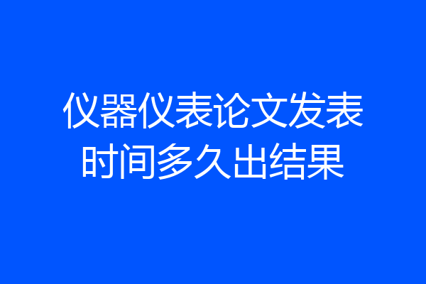 仪器仪表论文发表时间多久出结果