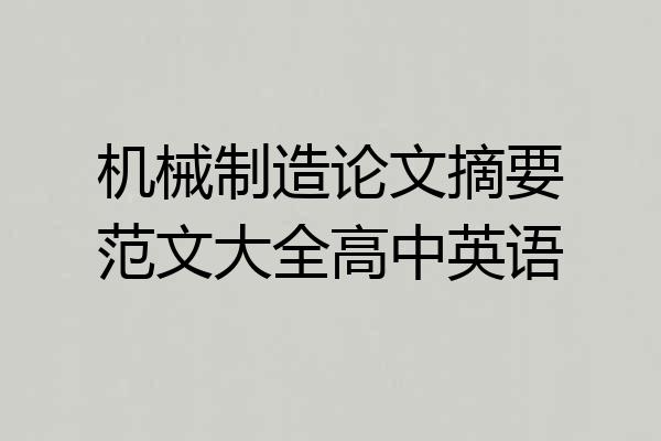机械制造论文摘要范文大全高中英语