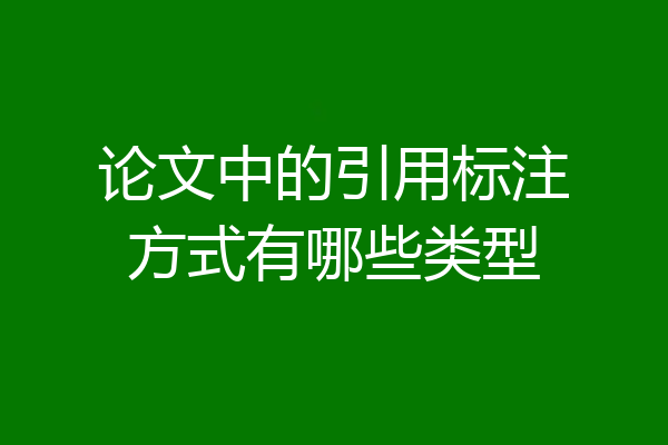 论文中的引用标注方式有哪些类型
