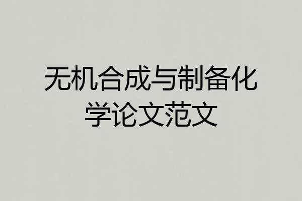 无机合成与制备化学论文范文