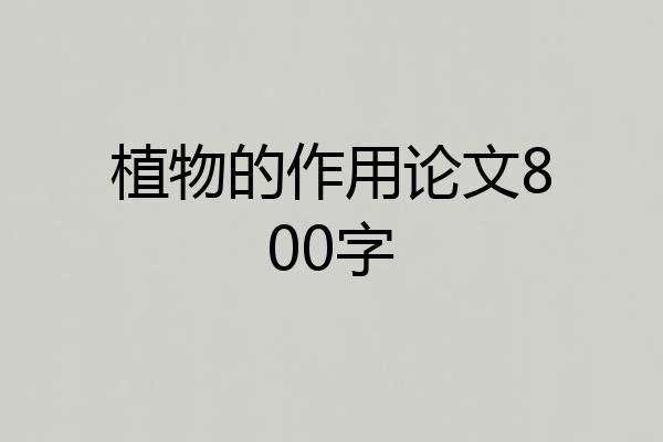 植物的作用论文800字