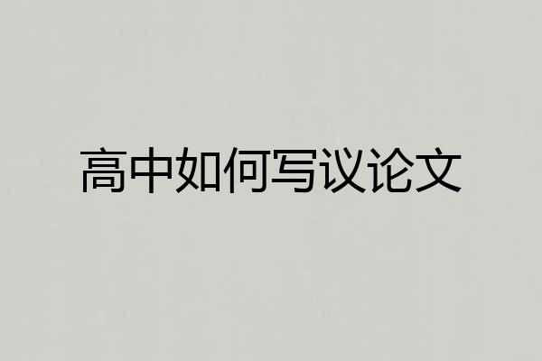 高中如何写议论文