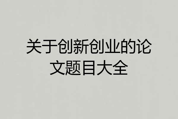 关于创新创业的论文题目大全