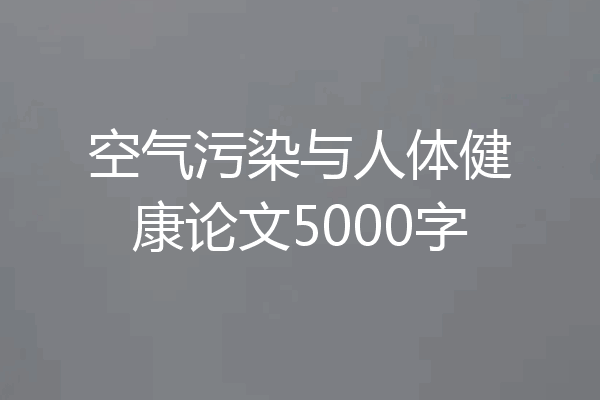 空气污染与人体健康论文5000字