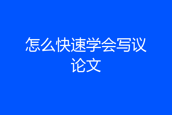 怎么快速学会写议论文
