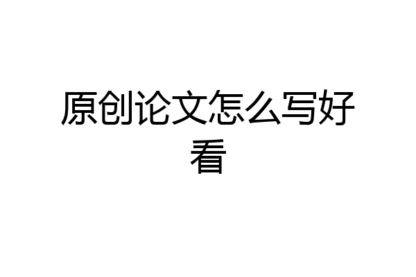 原创论文怎么写好看