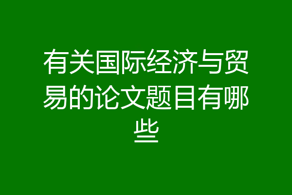 有关国际经济与贸易的论文题目有哪些