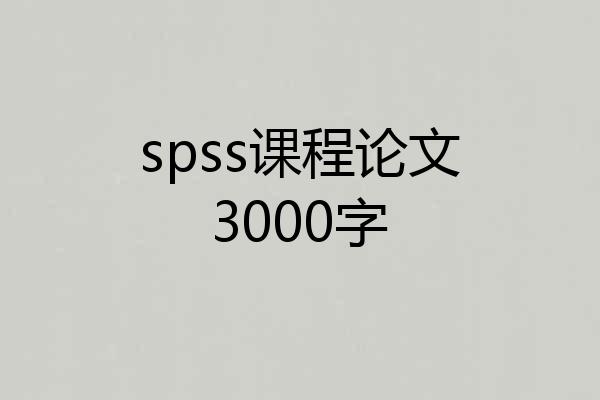 spss课程论文3000字
