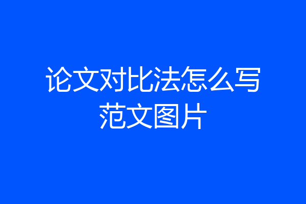 论文对比法怎么写范文图片