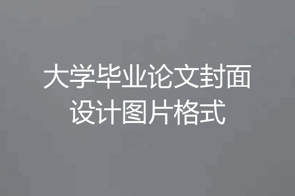大学毕业论文封面设计图片格式