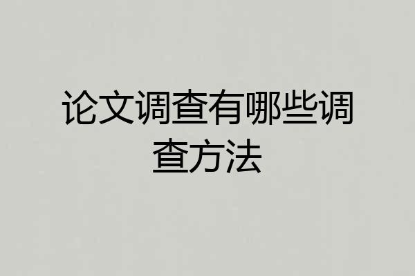 论文调查有哪些调查方法