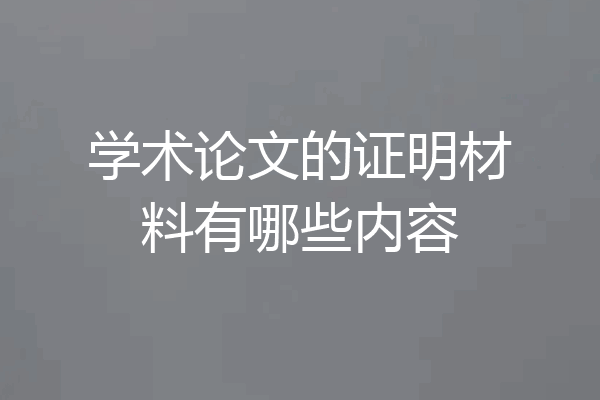 学术论文的证明材料有哪些内容