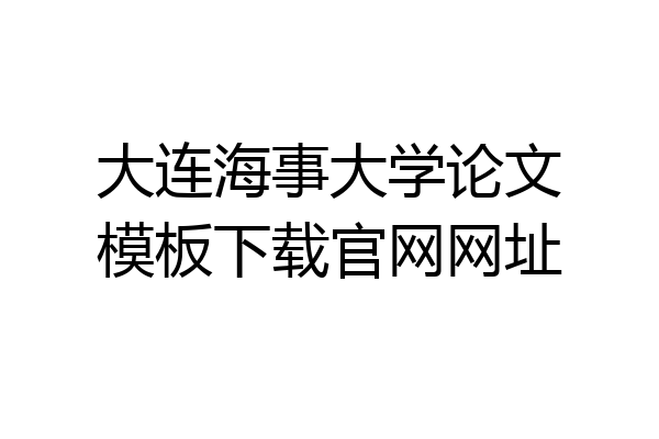 大连海事大学论文模板下载官网网址