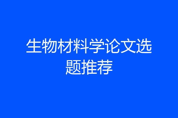 生物材料学论文选题推荐