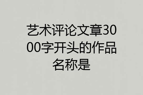 艺术评论文章3000字开头的作品名称是