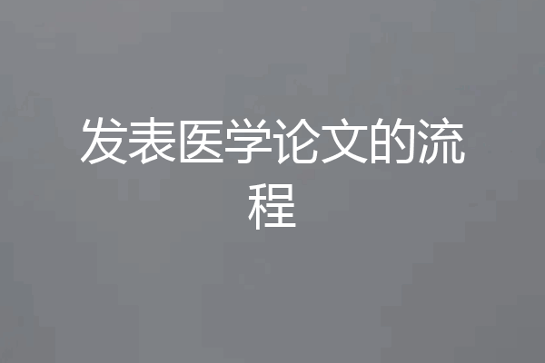 发表医学论文的流程