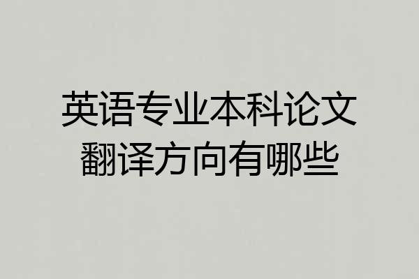 英语专业本科论文翻译方向有哪些