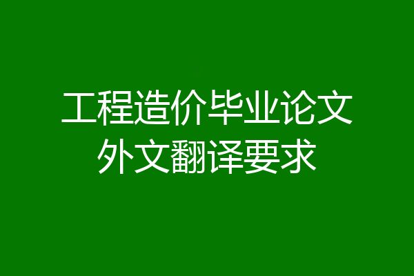 工程造价毕业论文外文翻译要求