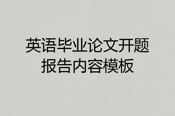 英语毕业论文开题报告内容模板