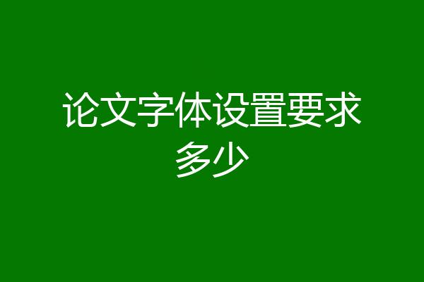 论文字体设置要求多少