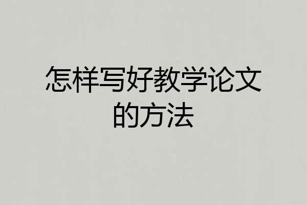 怎样写好教学论文的方法