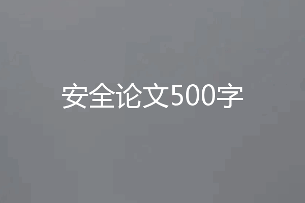 安全论文500字