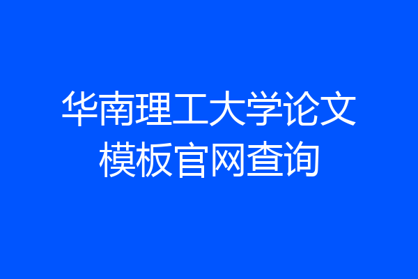 华南理工大学论文模板官网查询