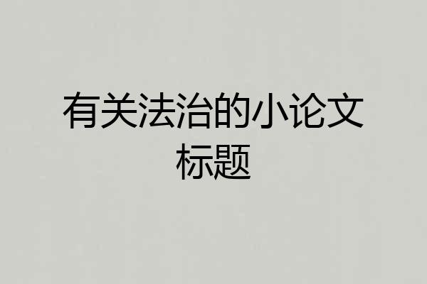 有关法治的小论文标题