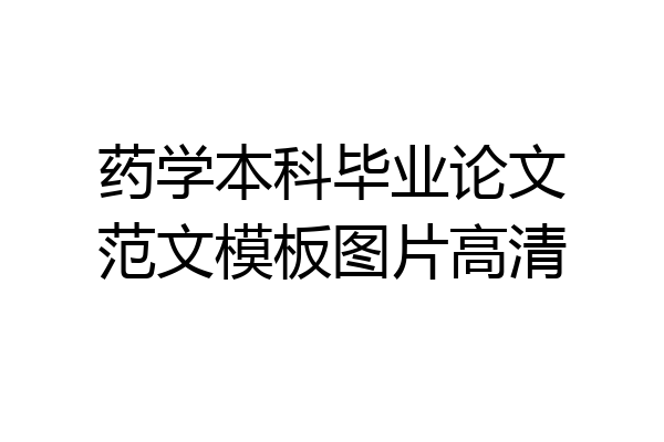 药学本科毕业论文范文模板图片高清