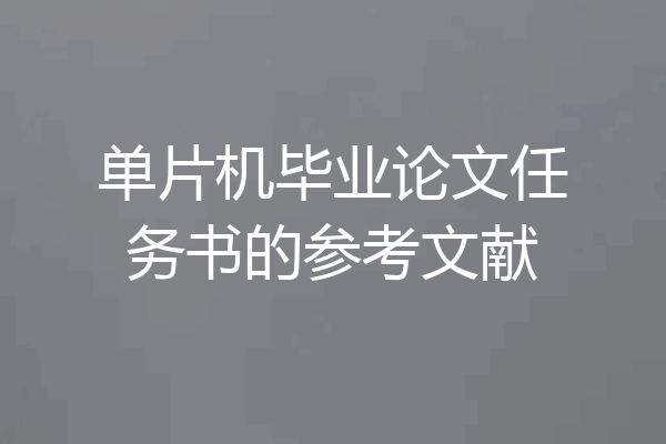 单片机毕业论文任务书的参考文献