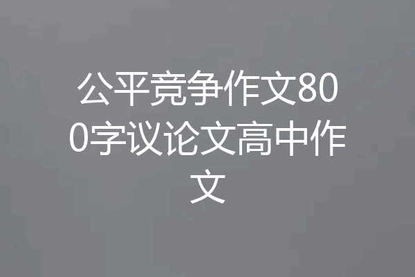 公平竞争作文800字议论文高中作文