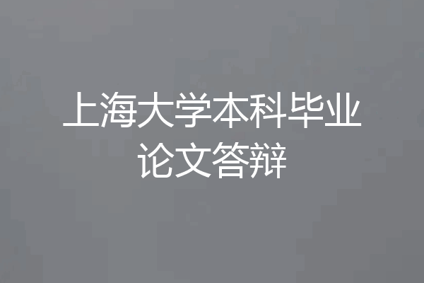 上海大学本科毕业论文答辩