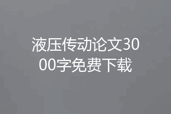 液压传动论文3000字免费下载