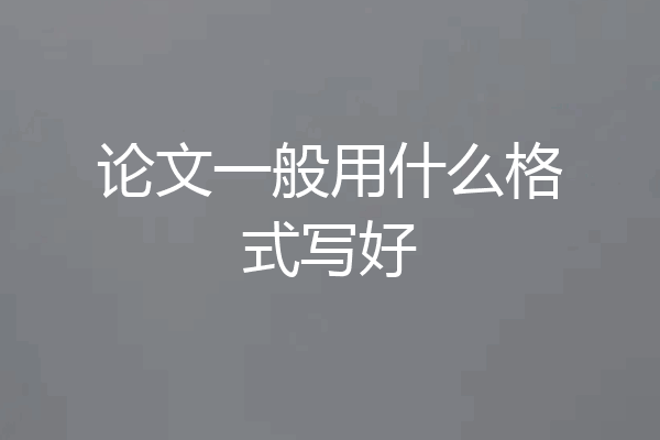 论文一般用什么格式写好